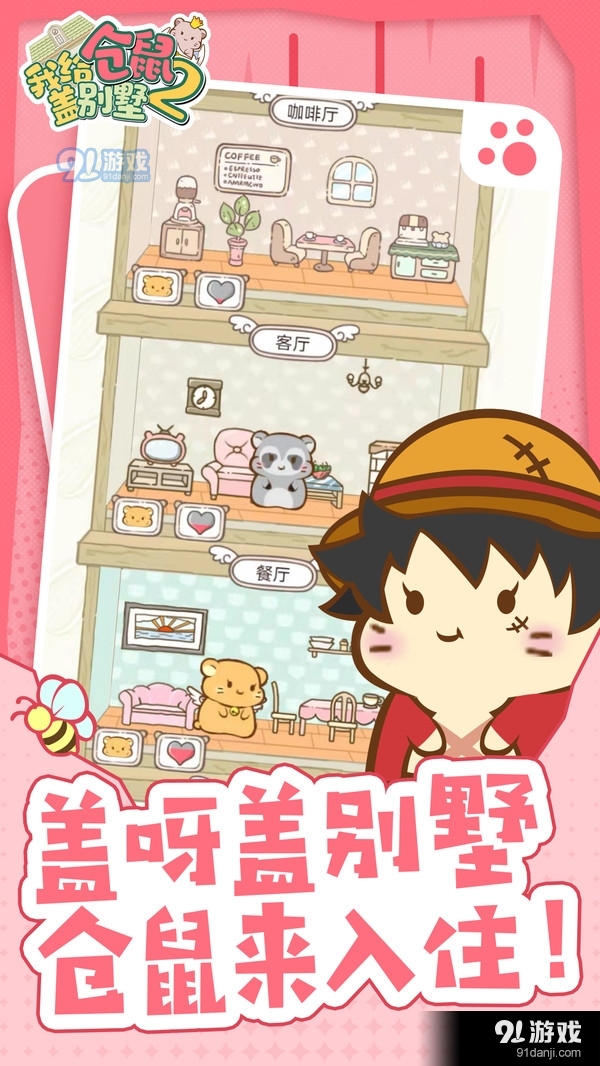 我给仓鼠盖别墅2