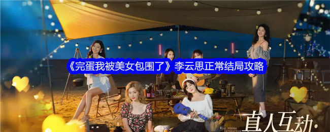 完蛋我被美女包围了李云思正常结局攻略