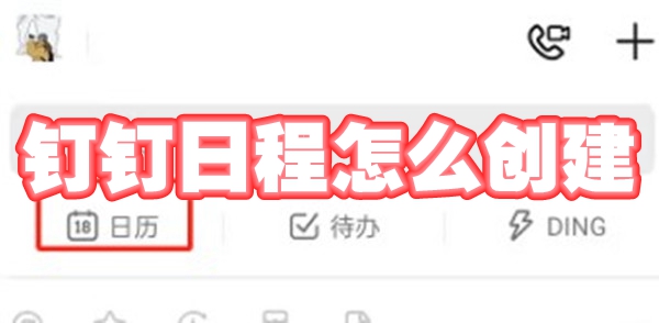 钉钉怎么创建日程
