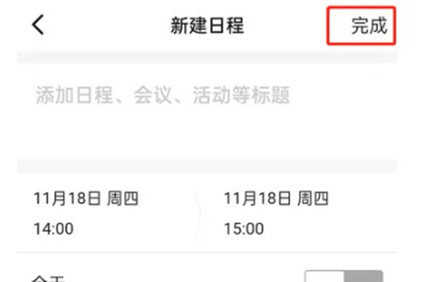 钉钉日程怎么创建 钉钉日程创建方法
