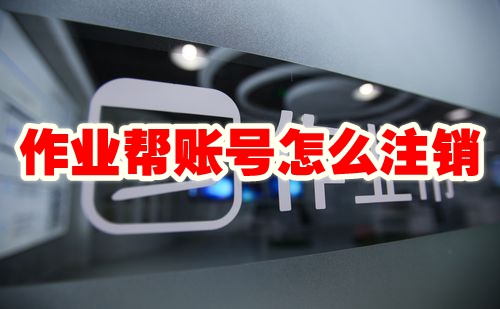 作业帮怎么注销账号