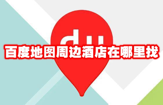 百度地图怎么找周边酒店