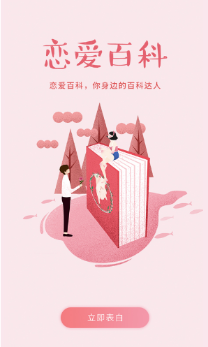 恋爱百科安卓版v1.1.4