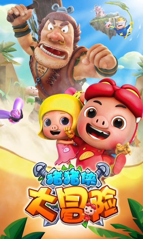 猪猪侠大冒险道具免费版下载V1.2.4 中文免费版