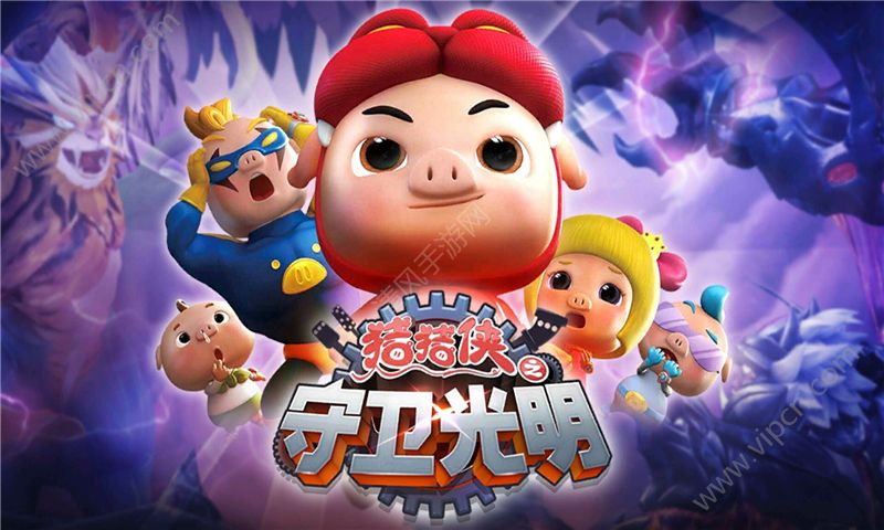 猪猪侠之守卫光明无限