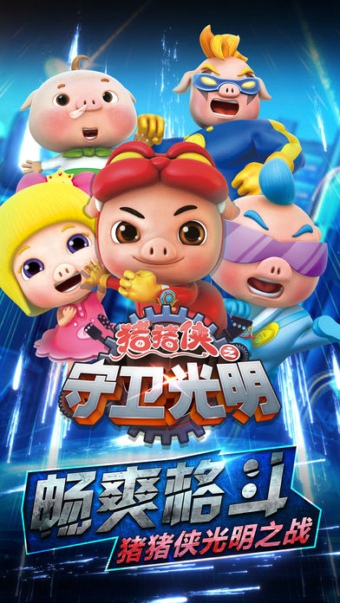 猪猪侠之守卫光明