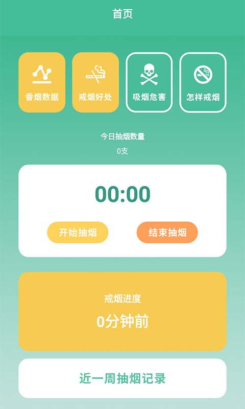 戒烟小目标
