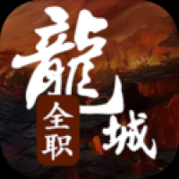 全职龙城app