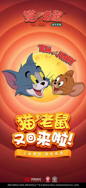 猫和老鼠（网易手游）v2.0