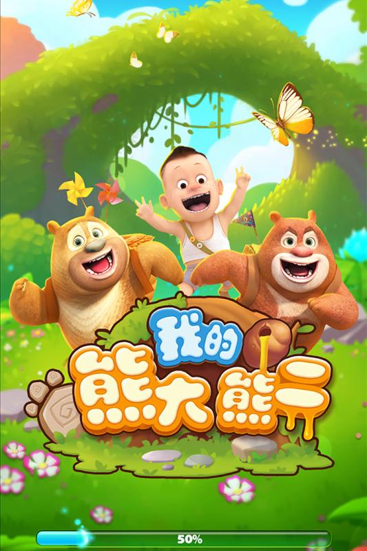 我的熊大熊二 安卓版