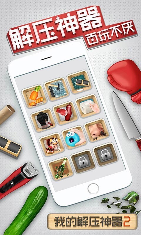 我的解压神器2app