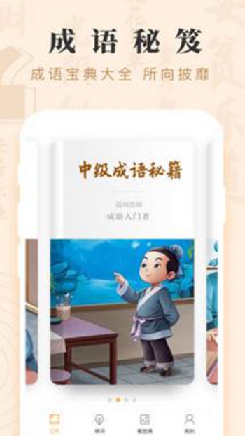 成语宝矿app
