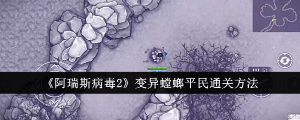 阿瑞斯病毒2变异螳螂平民怎么通关