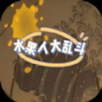水果人大乱斗app