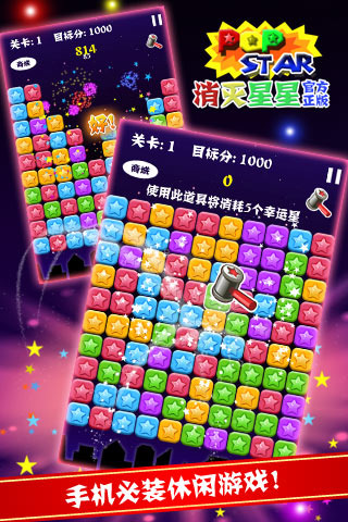 PopStar消灭星星正式版正版