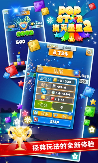 PopStar消灭星星2