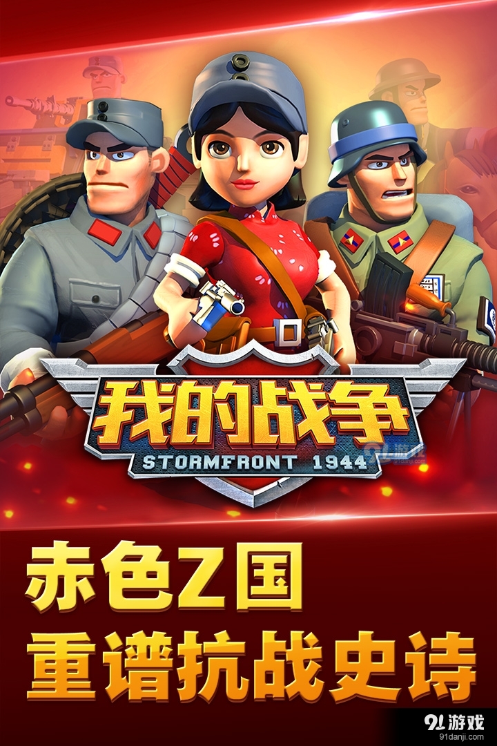 我的战争游戏