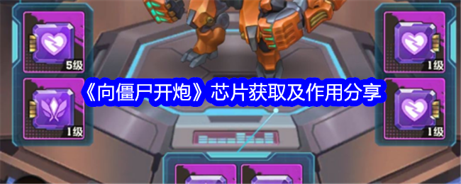 向僵尸开炮芯片有什么作用