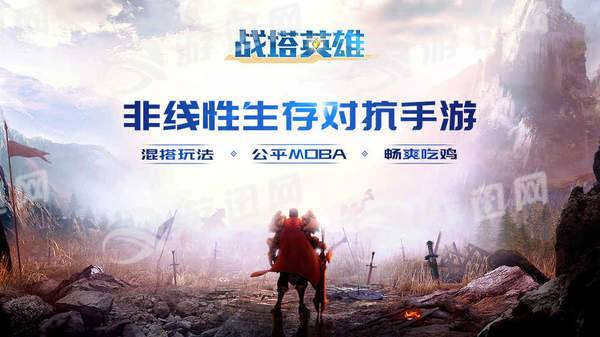 战塔英雄体验服