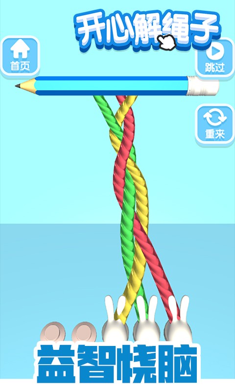 开心解绳子赚钱版