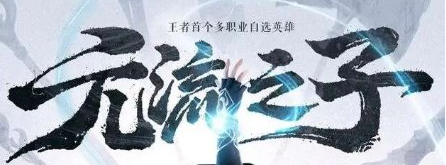 王者荣耀元流之子怎么获得的