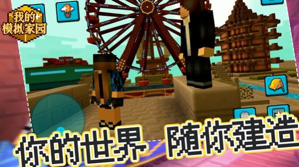 我的模拟家园app