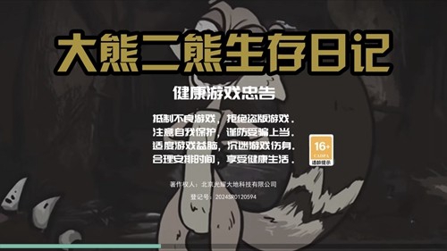 大熊二熊生存日记app