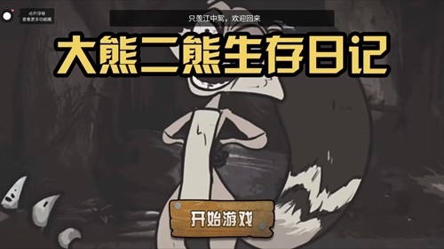 大熊二熊生存日记2024