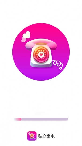 贴心来电