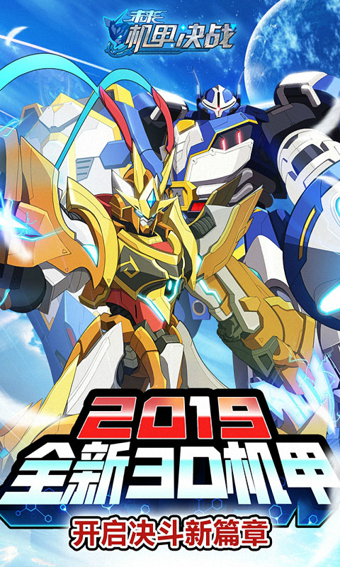 未来机甲决战2024