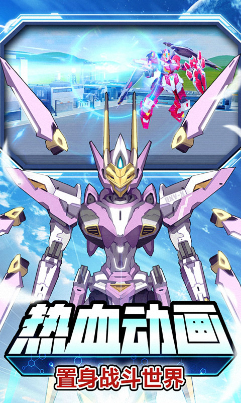 未来机甲决战2024