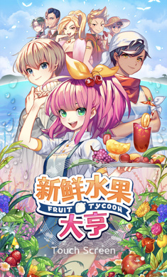 新鲜水果大亨2024