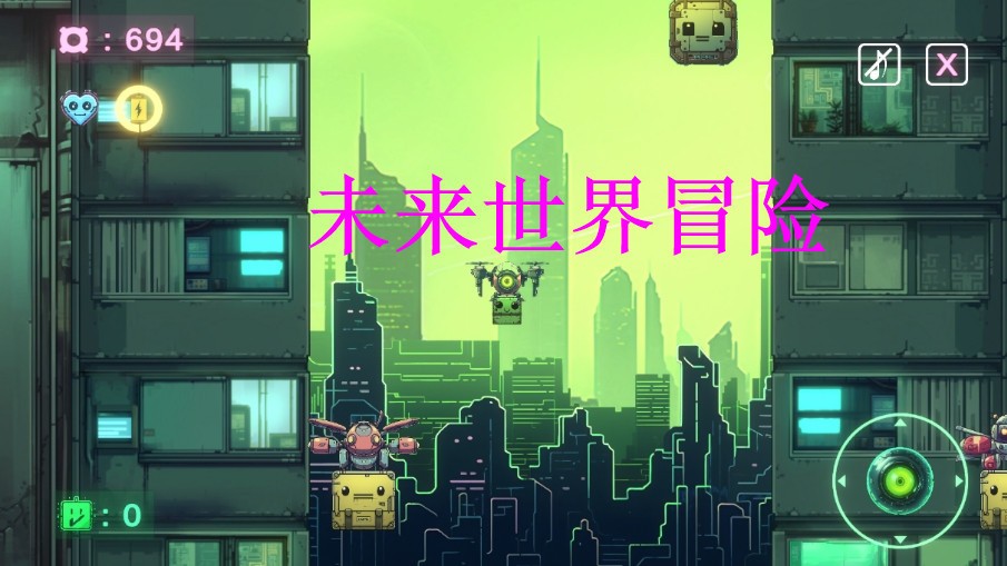 未来世界冒险2024