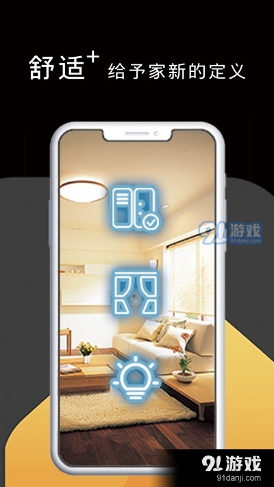 悦适家智能家居