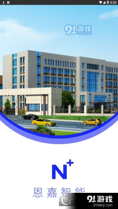 恩嘉智能（智能家居）