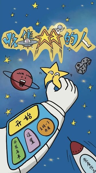 收集星星的人