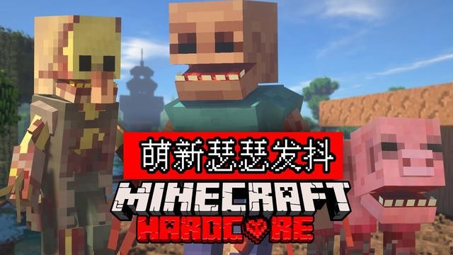 我的世界畸变100天生存