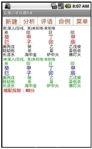 玄奥八字合婚apk(八字合婚免费算命详批)安卓手机版