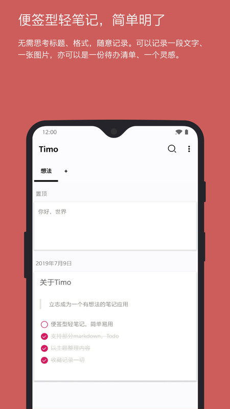 Timo笔记app