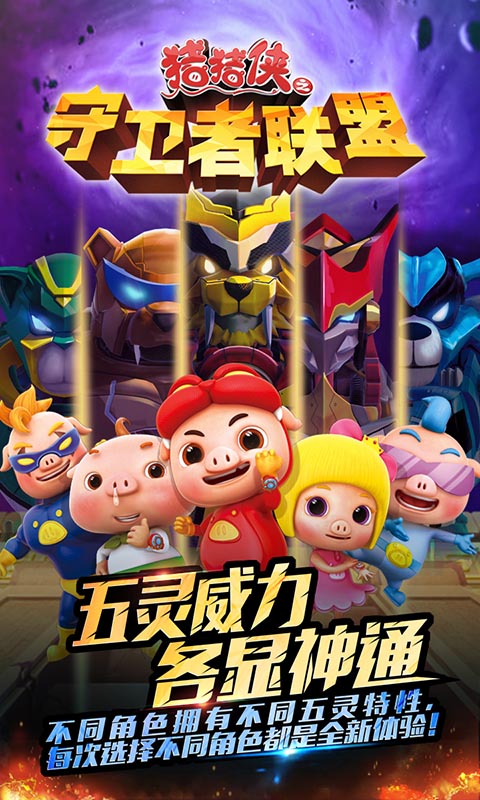 猪猪侠之守卫者联盟