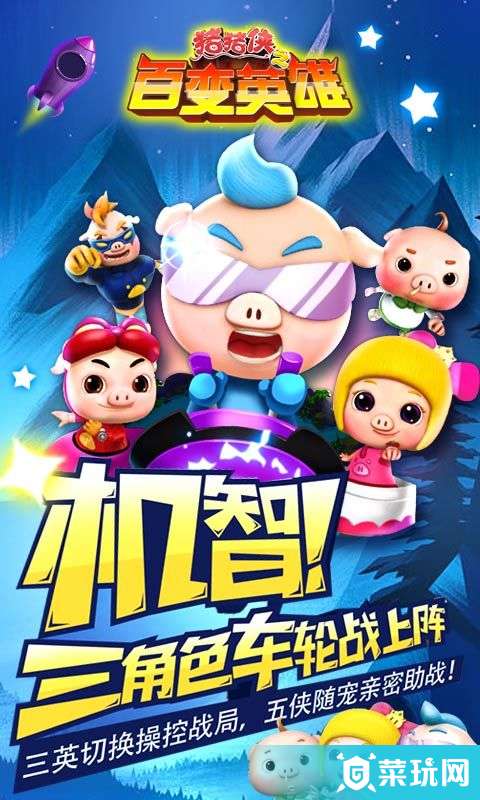 猪猪侠之百变英雄