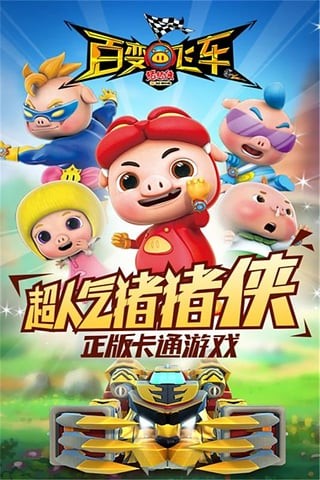 猪猪侠百变飞车小米版