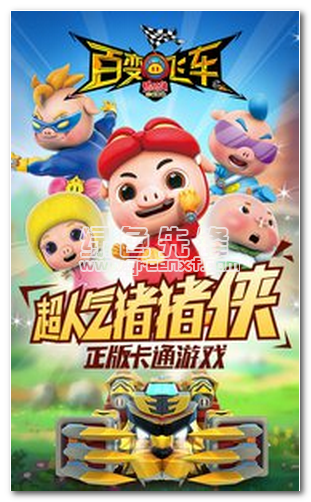 猪猪侠百变飞车免费版