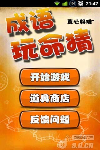 成语玩命猜APP