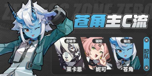 绝区零苍角阵容怎么搭配