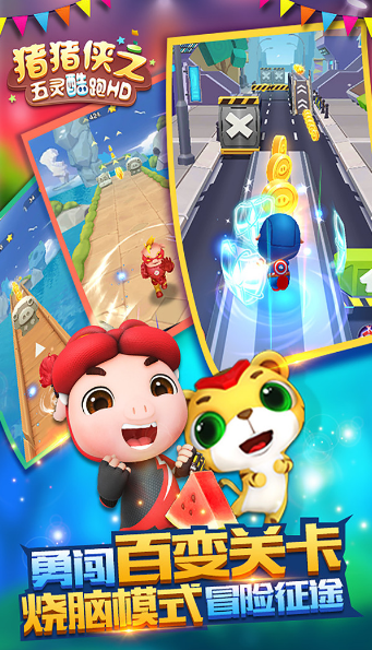 猪猪侠之五灵酷跑