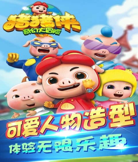 猪猪侠奇幻大冒险