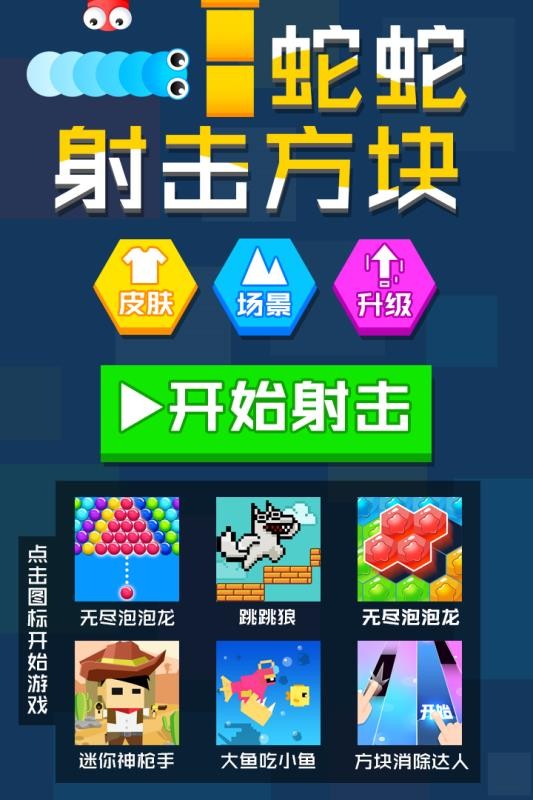 蛇蛇射击方块app