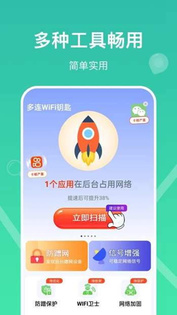 多连WiFi钥匙app