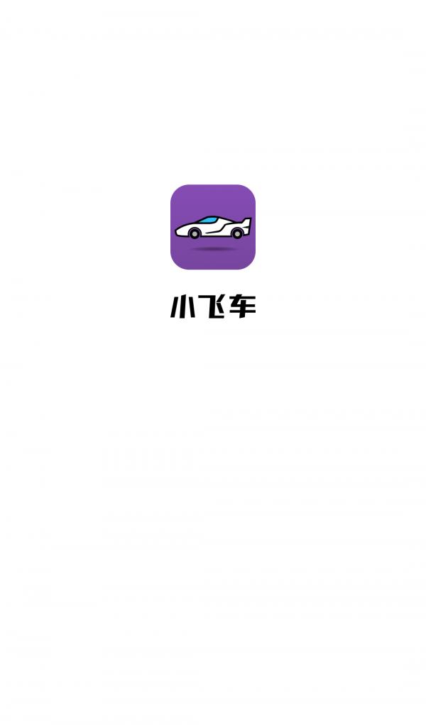 小飞车